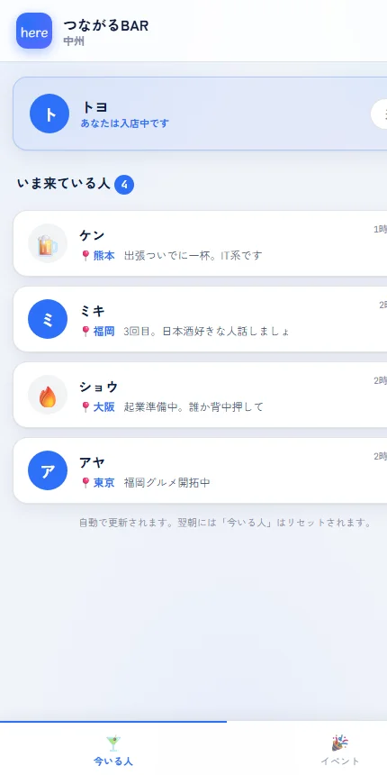 つながるBARアプリ here画面（今この店にいる人・デモデータ）
